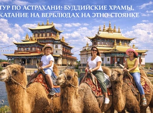 Калмыкия: Буддизм и уникальная культура, 4 дня + ж/д или авиа