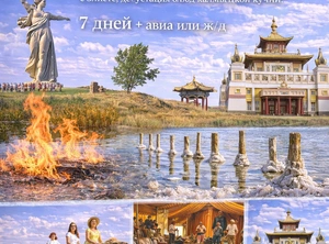 Путешествие по местам силы, 7 дней + авиа или ж/д кибиточный стан 