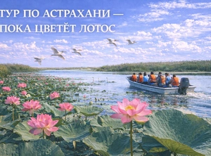 Традиции астраханского края, 4 дня + авиа или ж/д  озеро Баскунчак, поющие скалы в Богдинско-Баскунчакском заповеднике, водная прогулка на поля цветущих лотосов в Дельте Волги