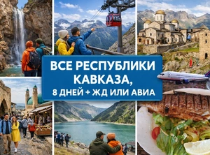 Все республики Кавказа, 8 дней + ж/д или авиа Эльбрус, Домбайская поляна, Дербент, кулинарный мастер-класс по созданию национального дагестанского блюда 