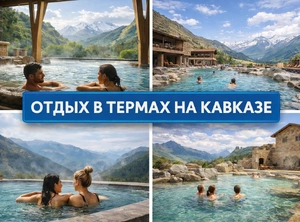Отдых в термах на Кавказе, 8 дней + авиа или ж/д тур с экскурсией в Горную Ингушетию, подъемом к Сказскому леднику и отдыхом у термального источника