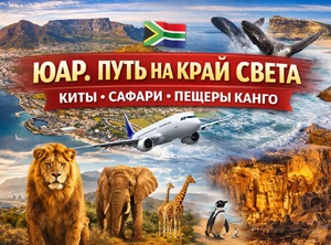ЮАР. Путь на край света: киты, сафари, пещеры Канго,  Гарантированный тур, 10 дней, Тур с авиаперелётом