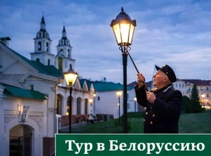 Знакомство с Беларусью за неделю, 7 дней + авиа или ж/д