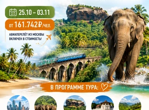 ВСЯ ШРИ-ЛАНКА В СЕНТЯБРЕ. Гарантированный тур 11 дней