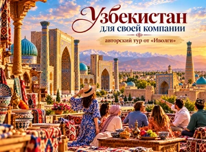 Узбекистан для своей компании: авторский тур от «Иволги»