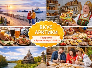 Вкус Арктики. Гастротур в Архангельскую область, 3 дня + ж/д или авиа